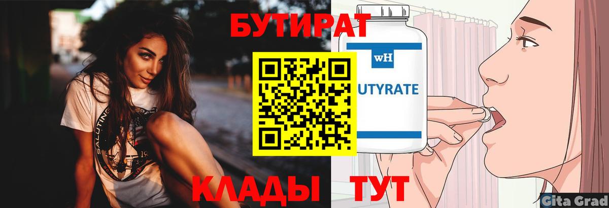 БУТИРАТ BDO Великие Луки