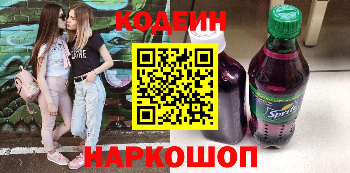 Кодеин напиток Lean (лин)  Вход с VPN  Великие Луки 